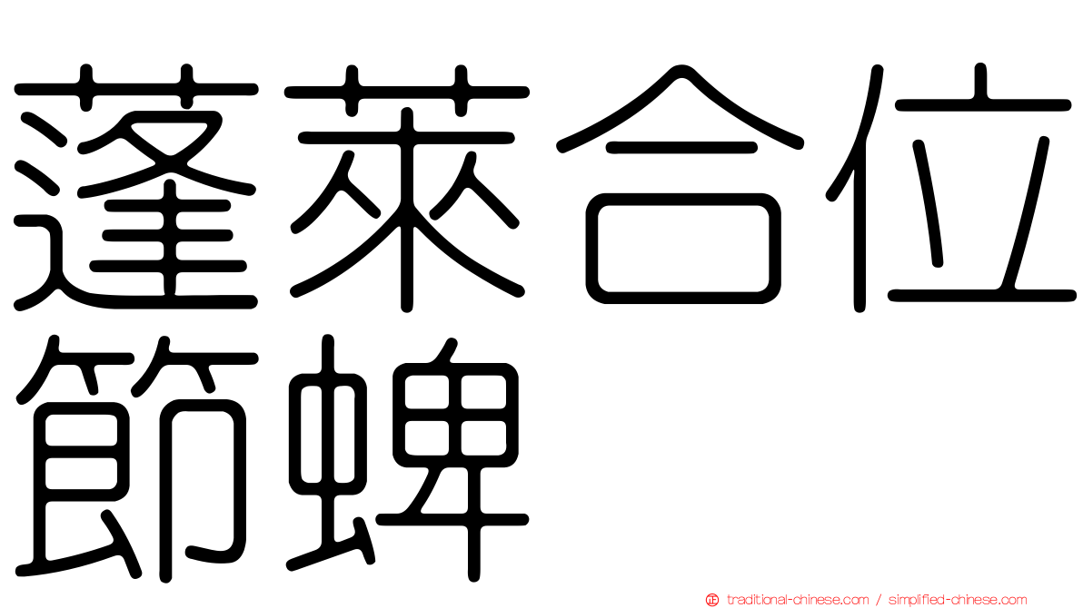 蓬萊合位節蜱