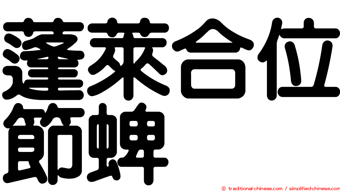 蓬萊合位節蜱