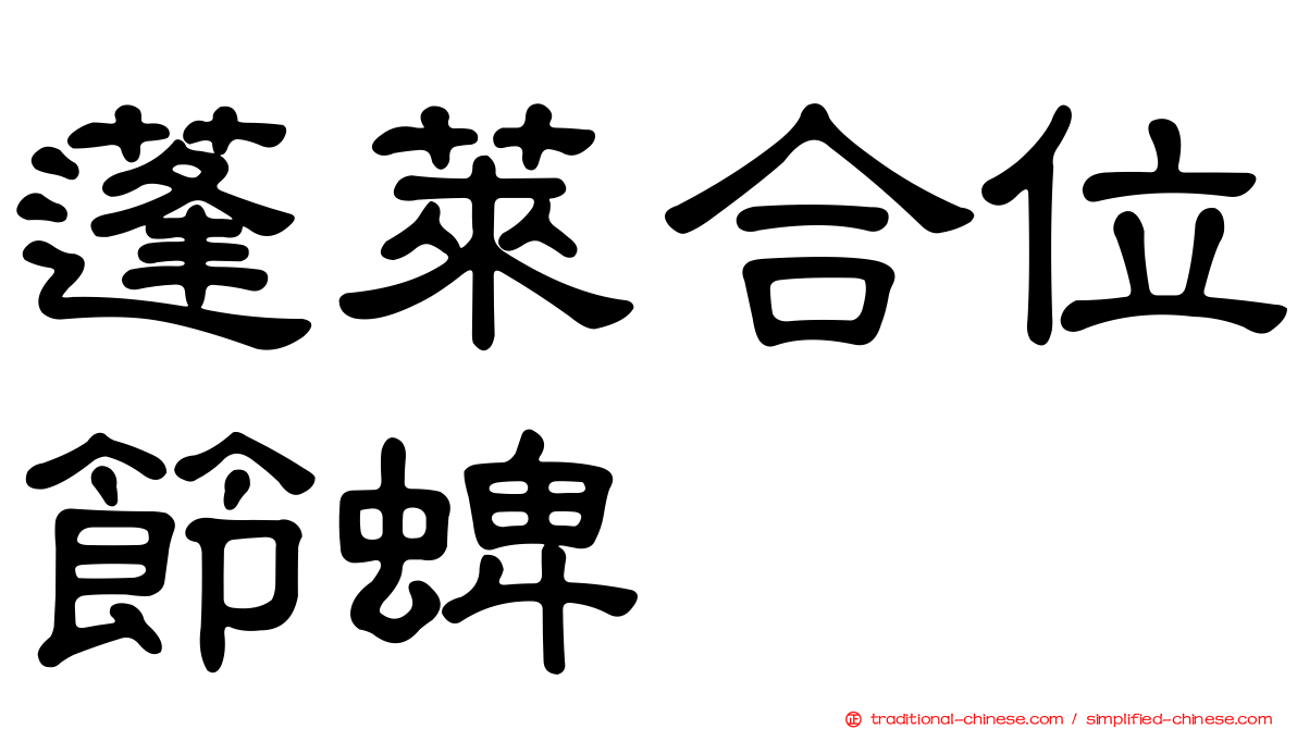 蓬萊合位節蜱