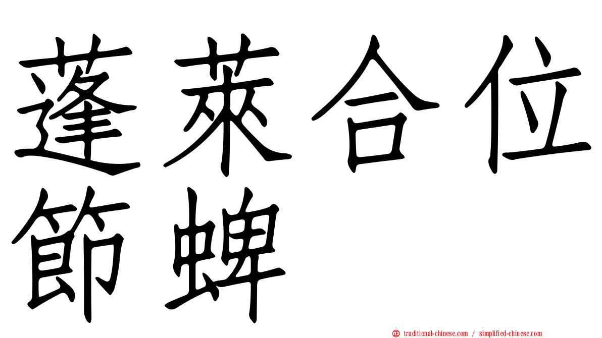 蓬萊合位節蜱