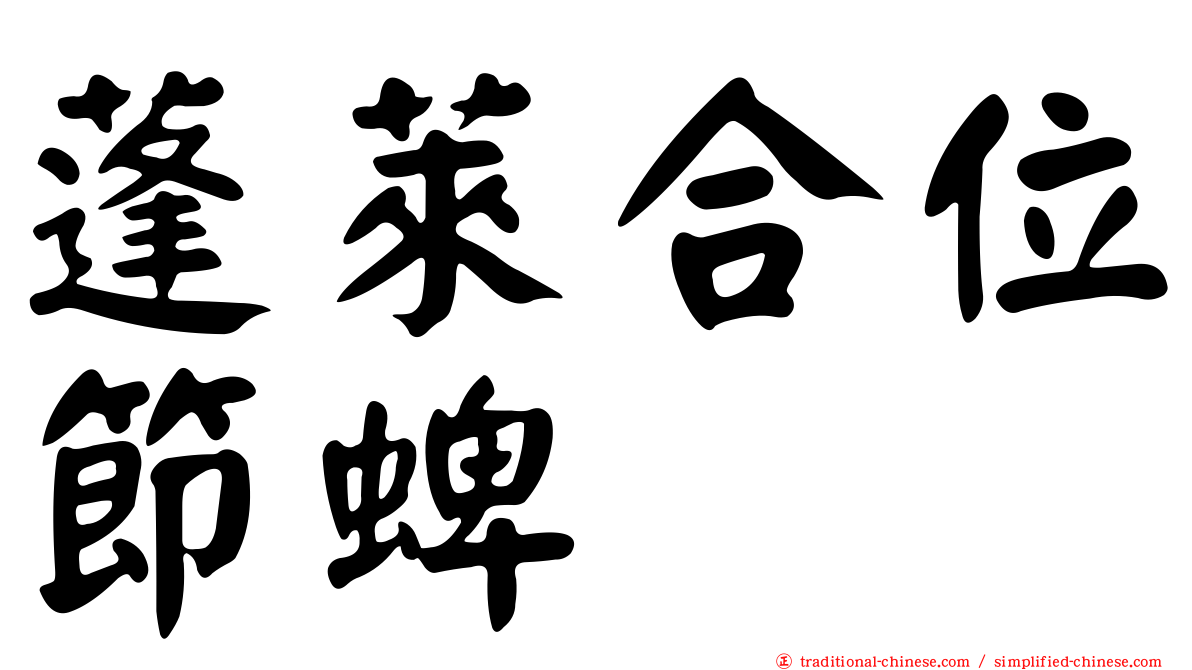 蓬萊合位節蜱