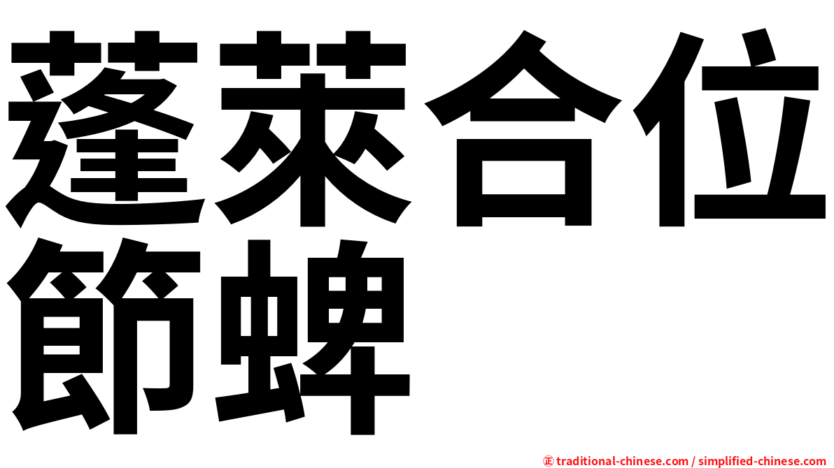 蓬萊合位節蜱