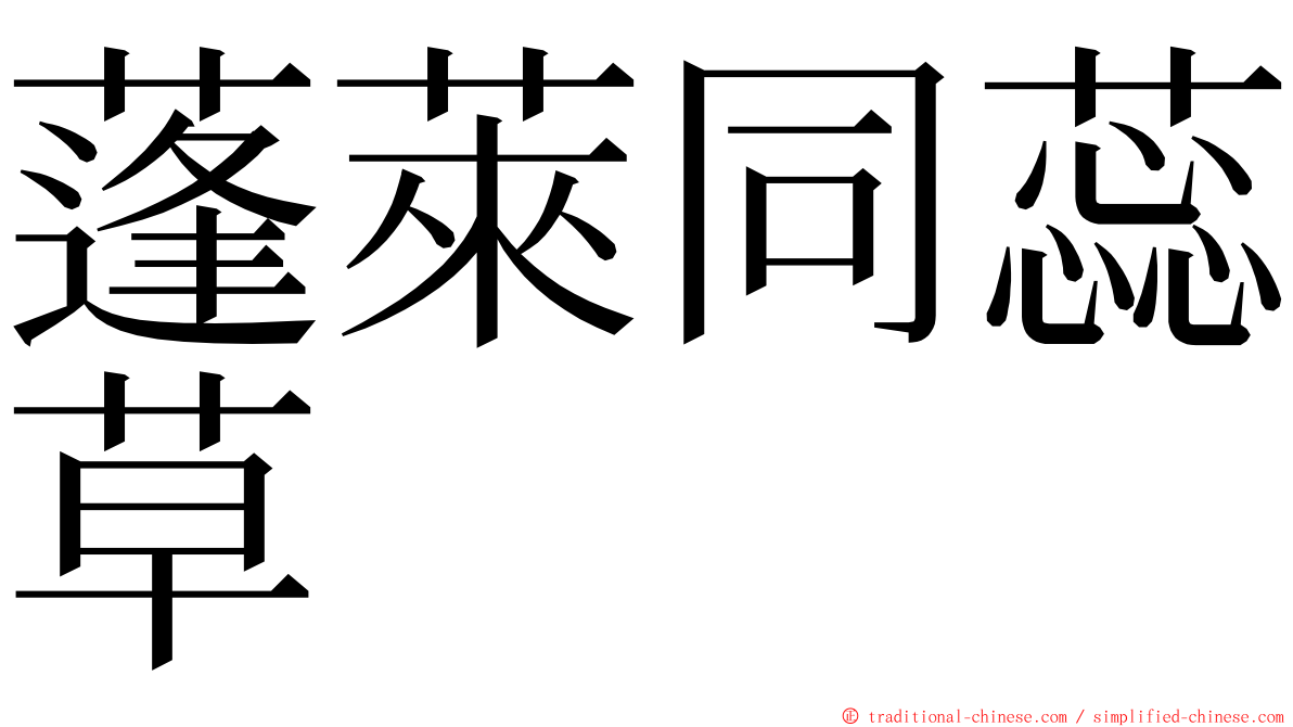 蓬萊同蕊草 ming font