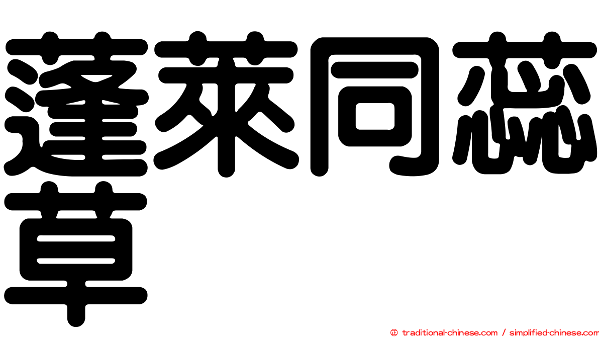 蓬萊同蕊草
