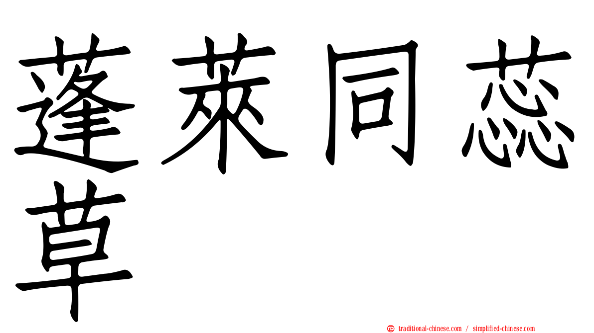 蓬萊同蕊草