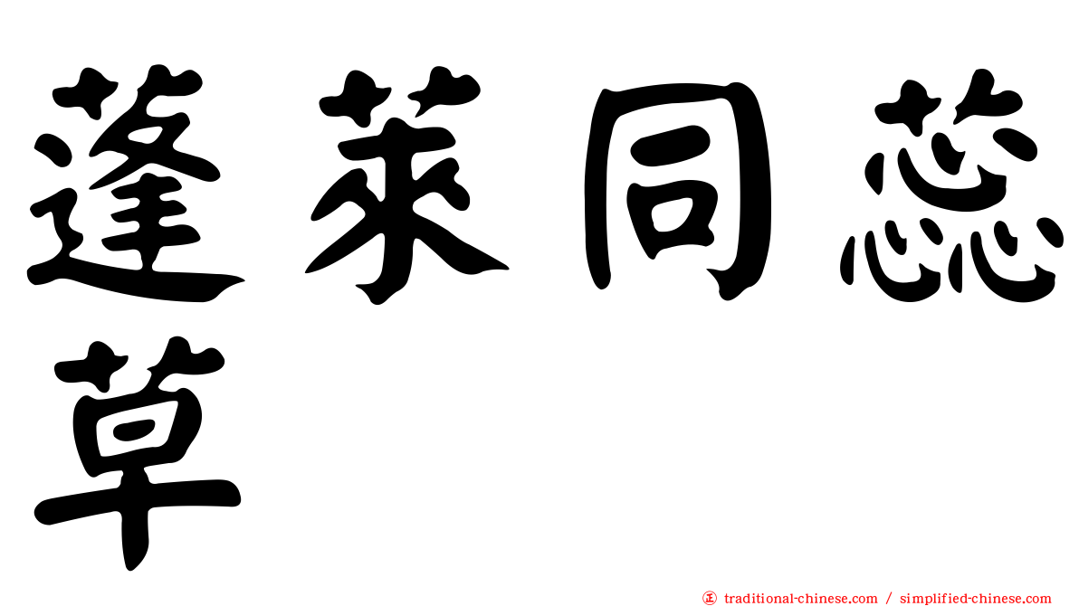 蓬萊同蕊草