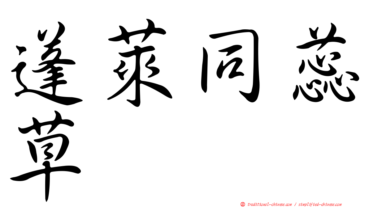 蓬萊同蕊草