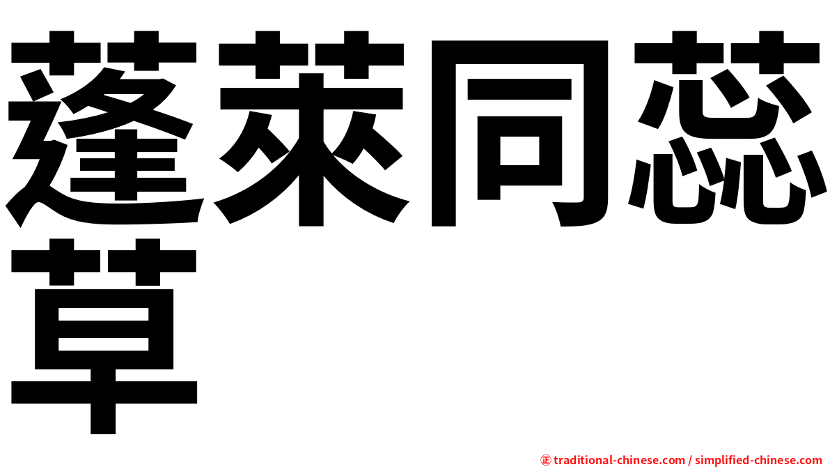 蓬萊同蕊草