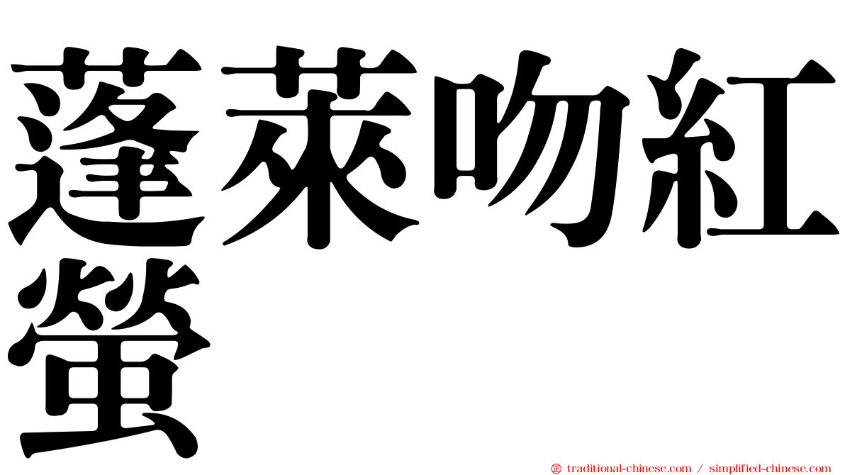 蓬萊吻紅螢