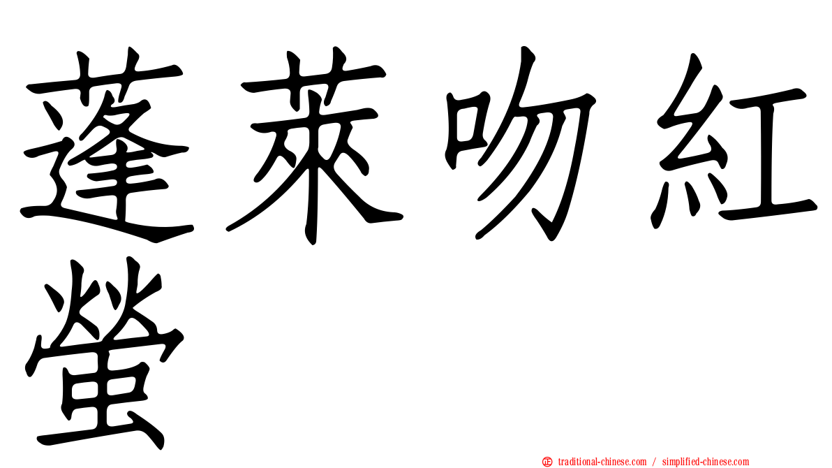 蓬萊吻紅螢