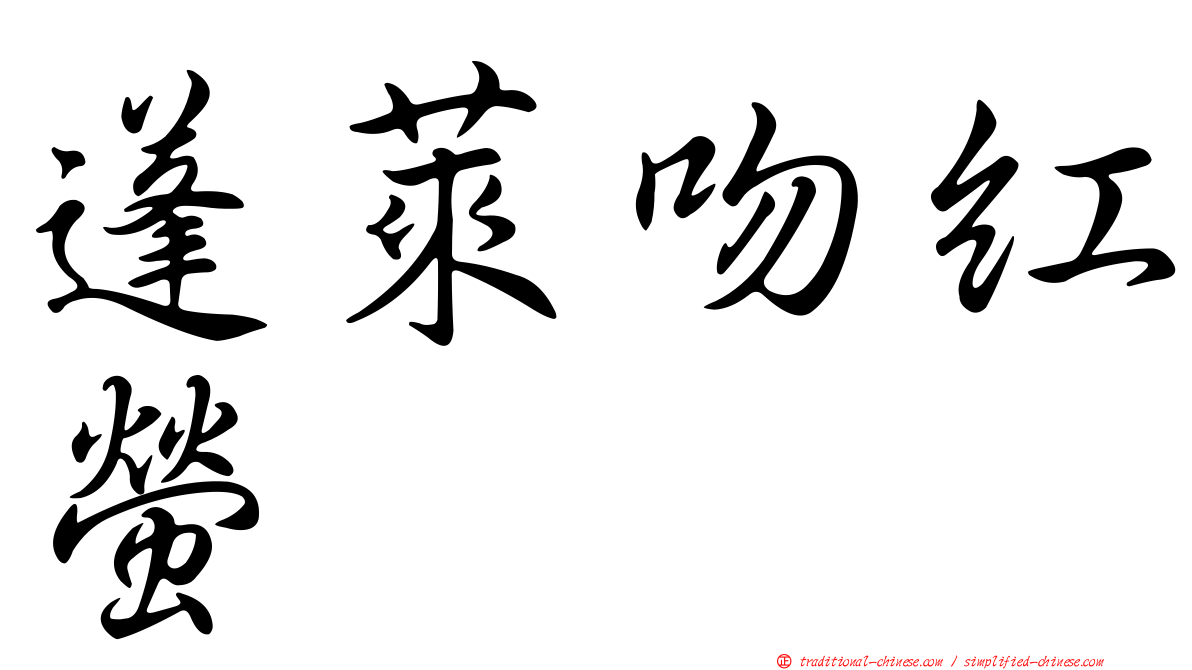 蓬萊吻紅螢
