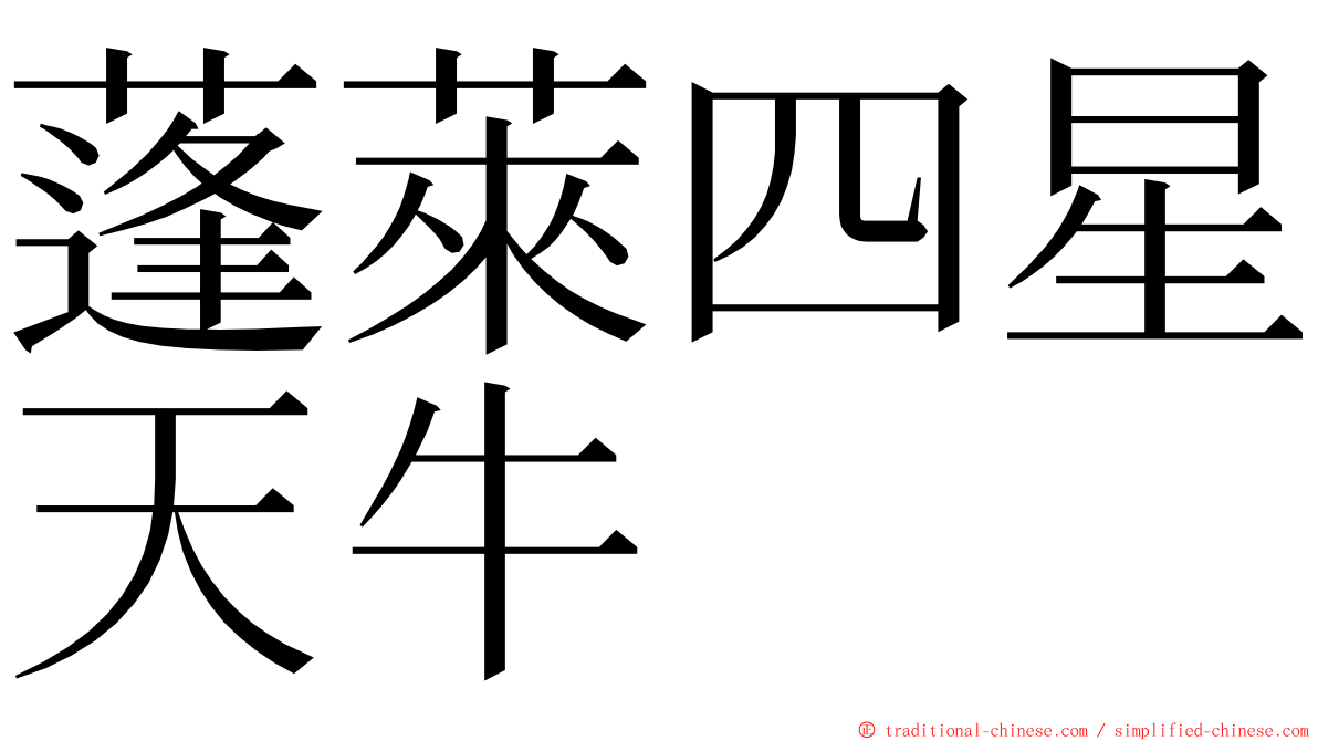 蓬萊四星天牛 ming font