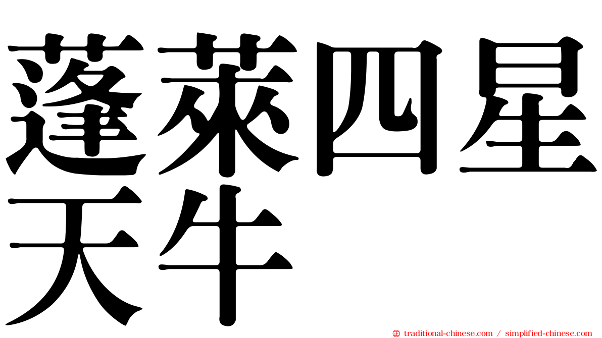 蓬萊四星天牛