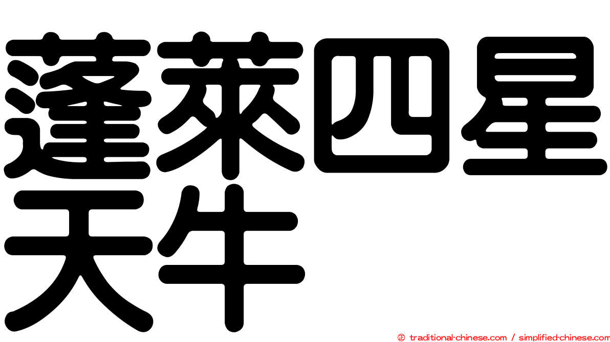 蓬萊四星天牛