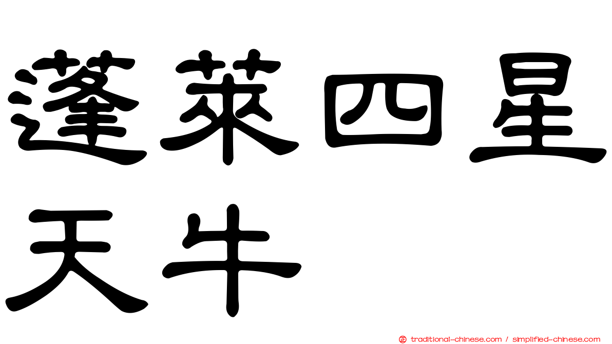 蓬萊四星天牛
