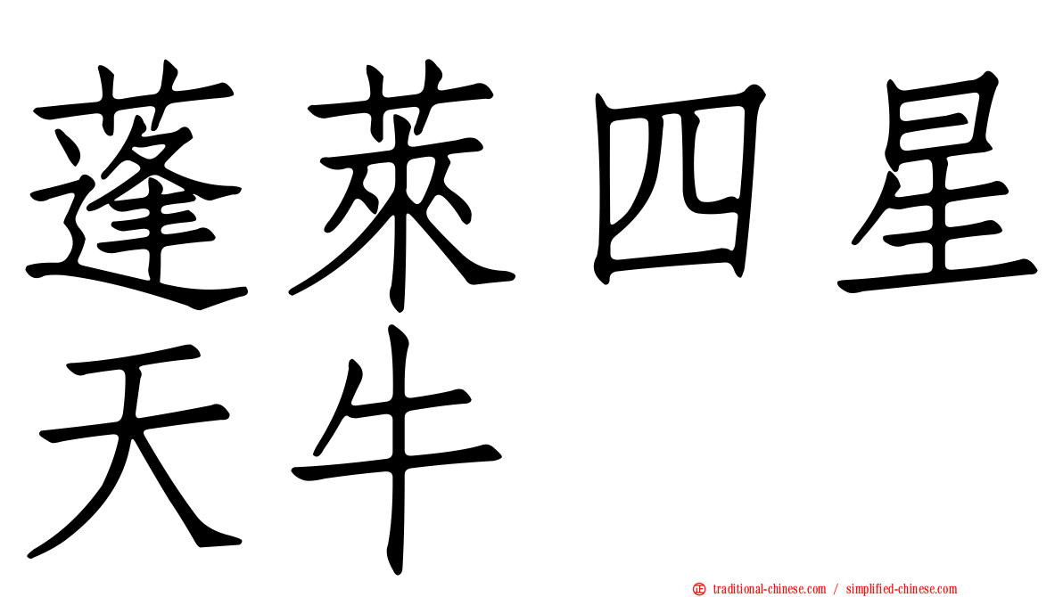 蓬萊四星天牛