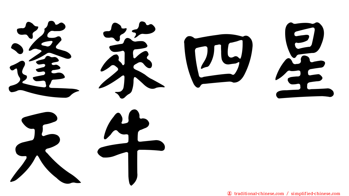 蓬萊四星天牛