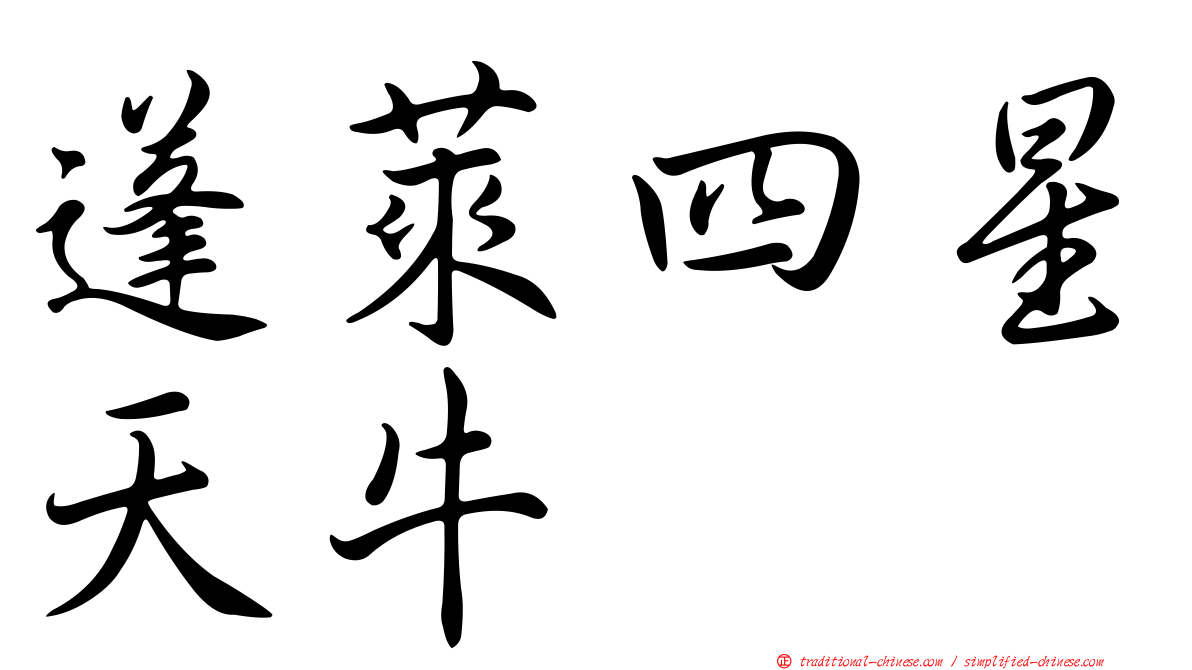 蓬萊四星天牛