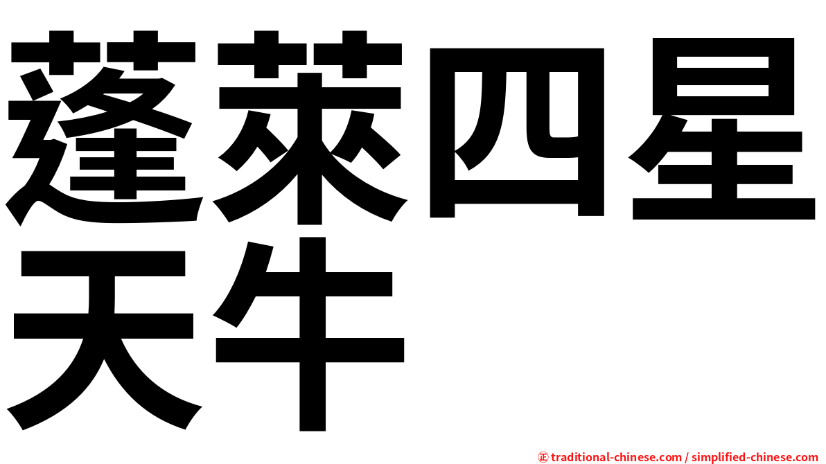 蓬萊四星天牛