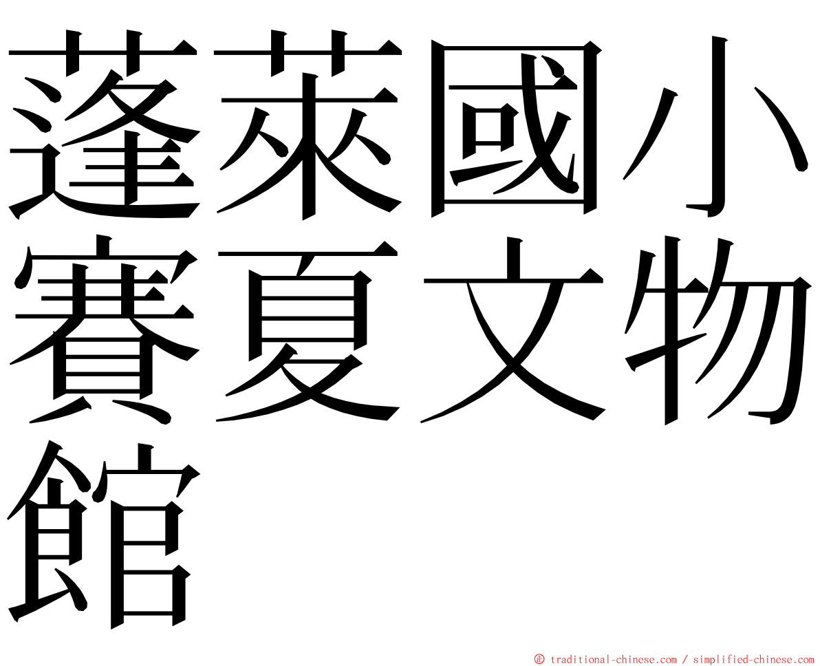 蓬萊國小賽夏文物館 ming font
