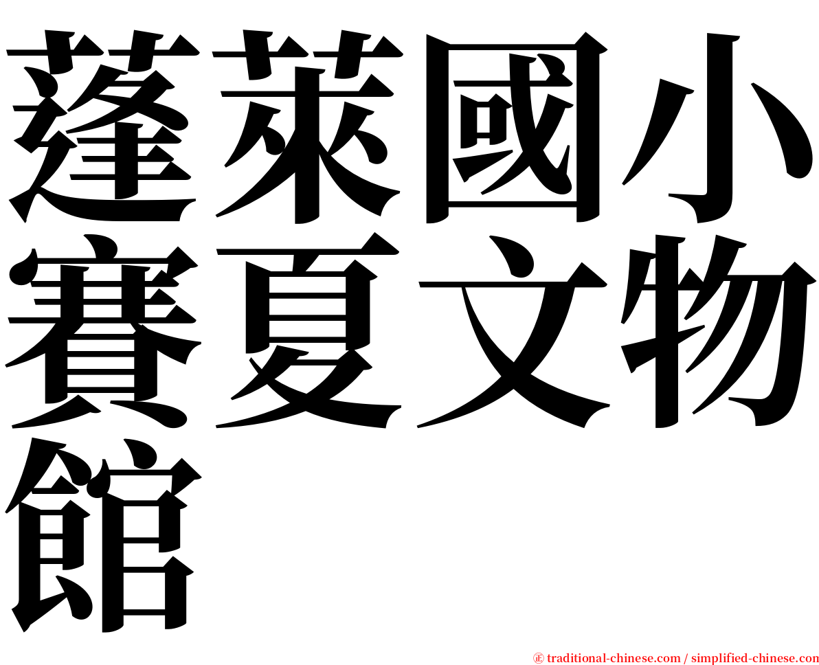 蓬萊國小賽夏文物館 serif font
