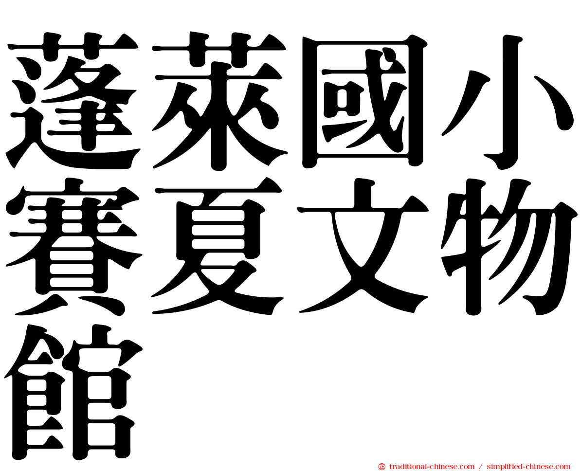蓬萊國小賽夏文物館