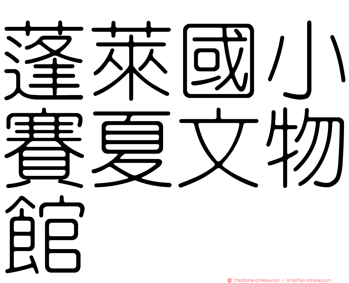 蓬萊國小賽夏文物館