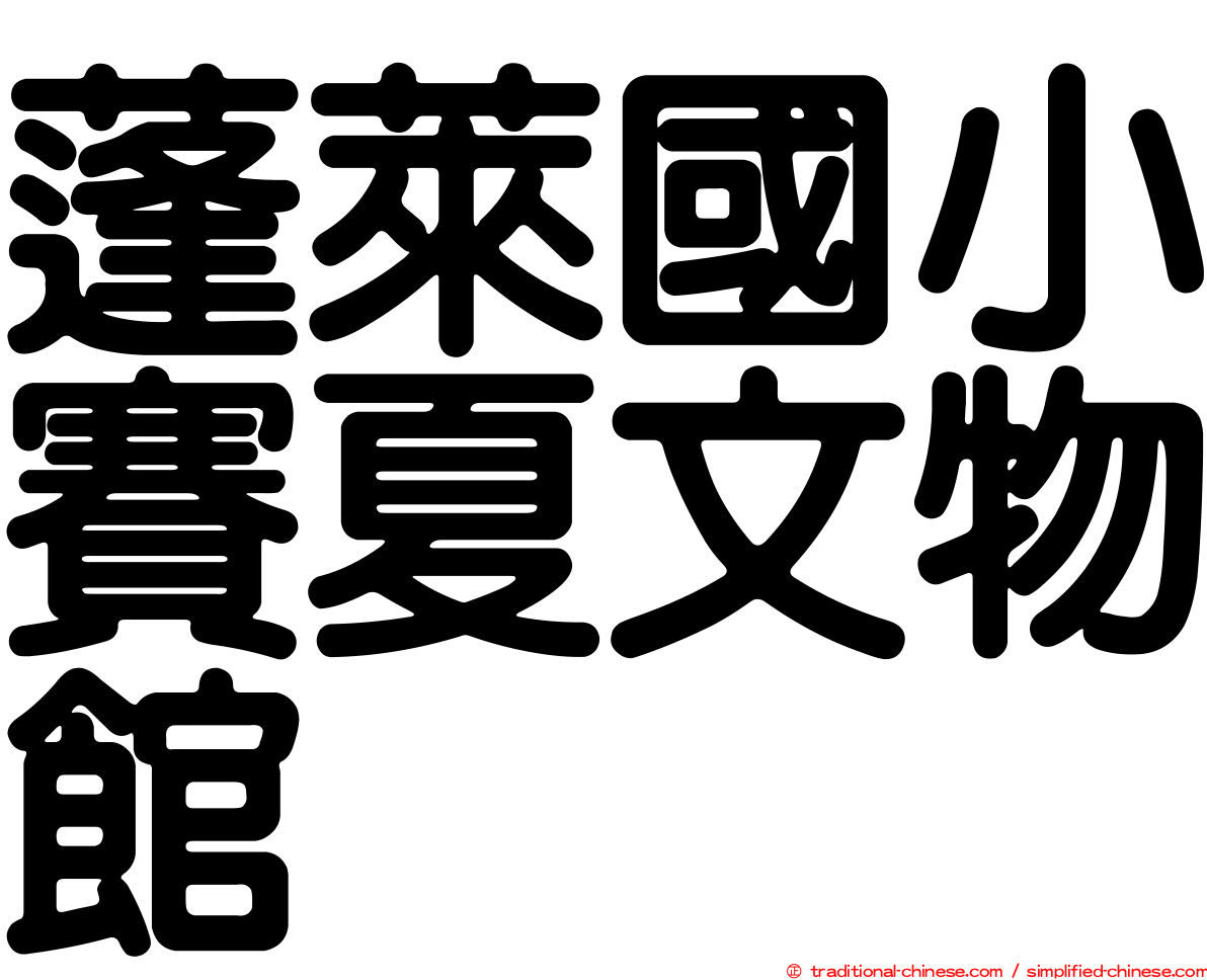 蓬萊國小賽夏文物館