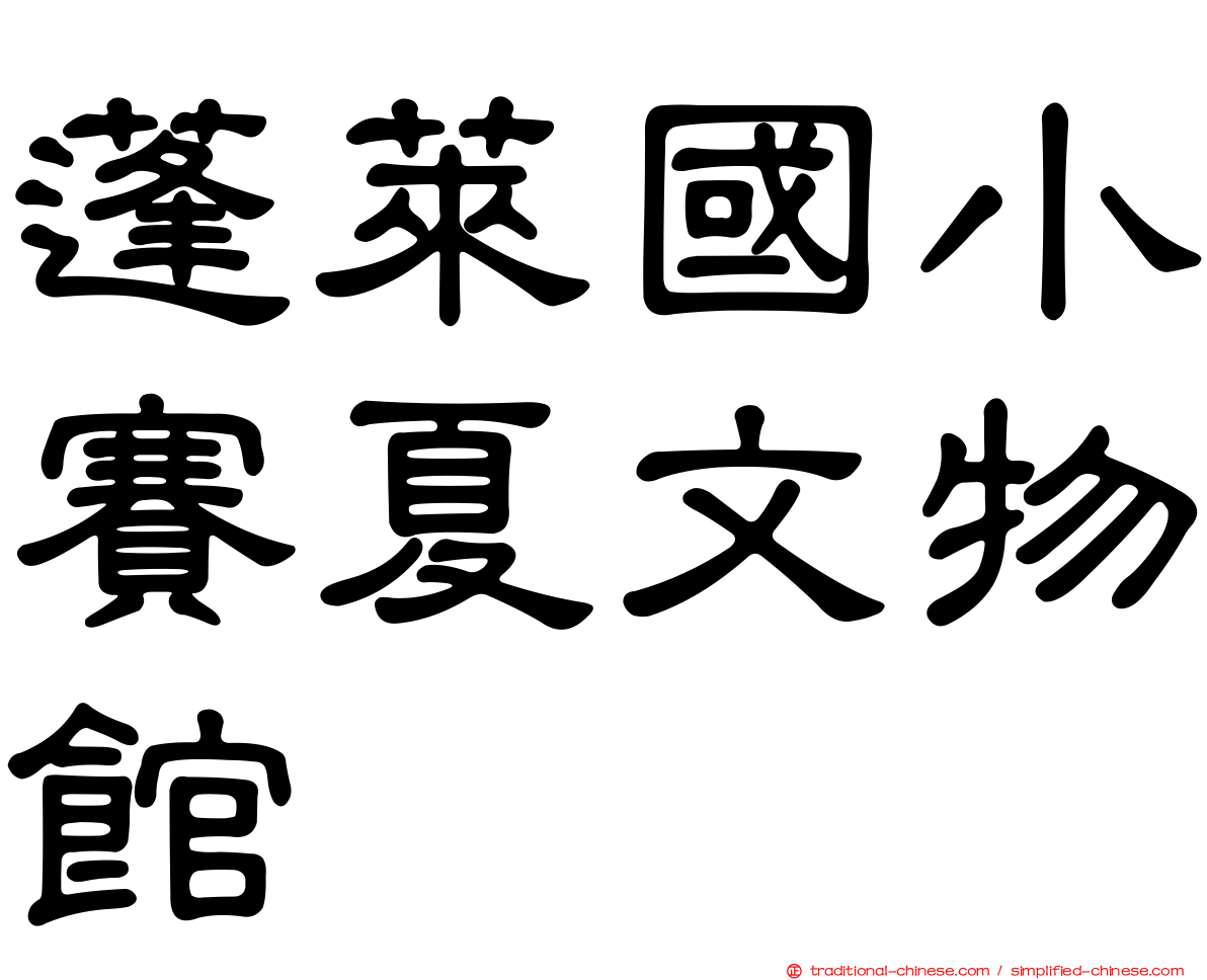蓬萊國小賽夏文物館