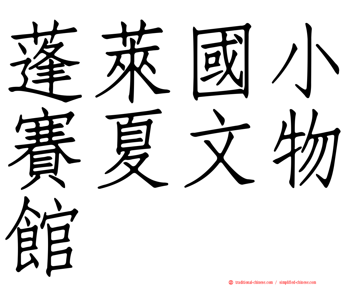 蓬萊國小賽夏文物館