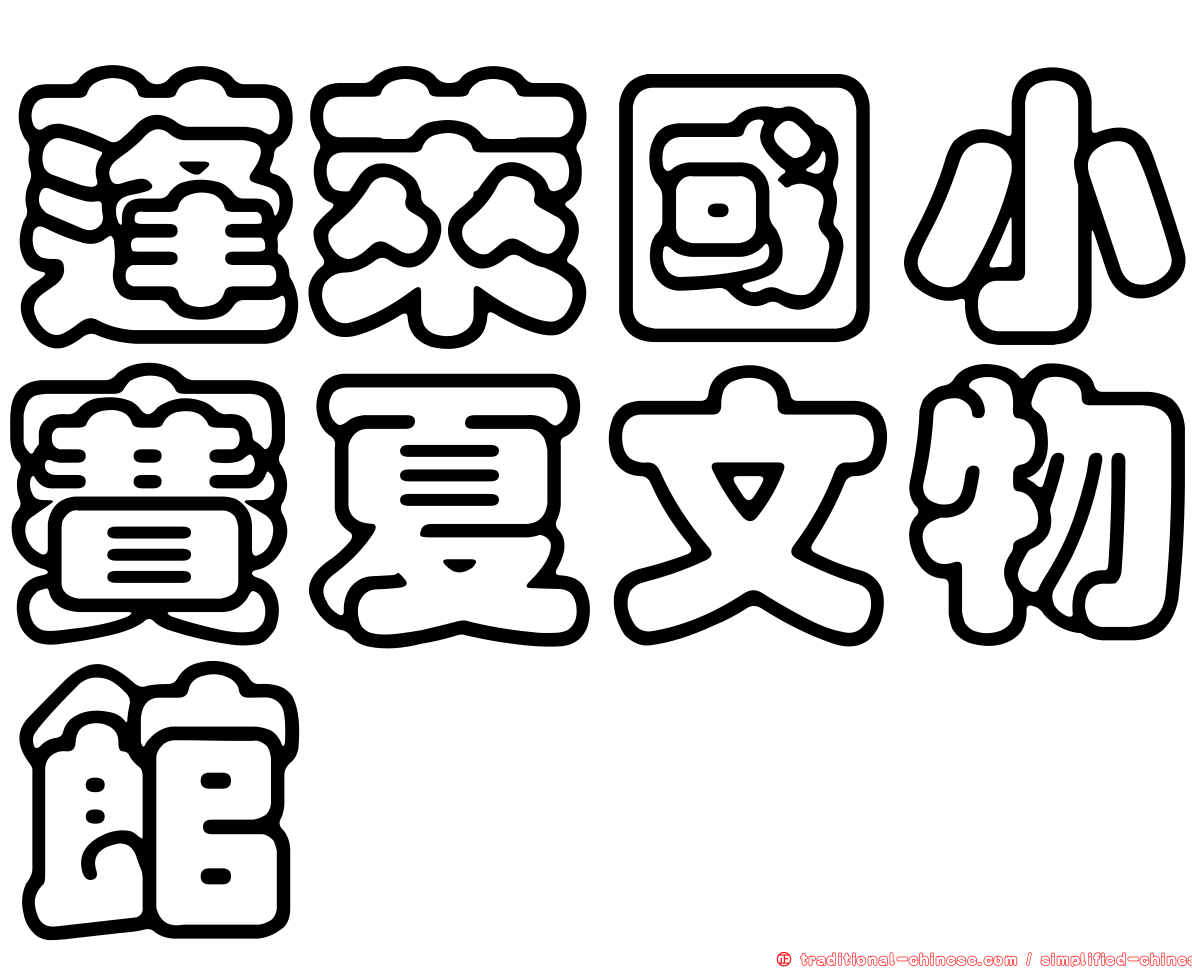 蓬萊國小賽夏文物館