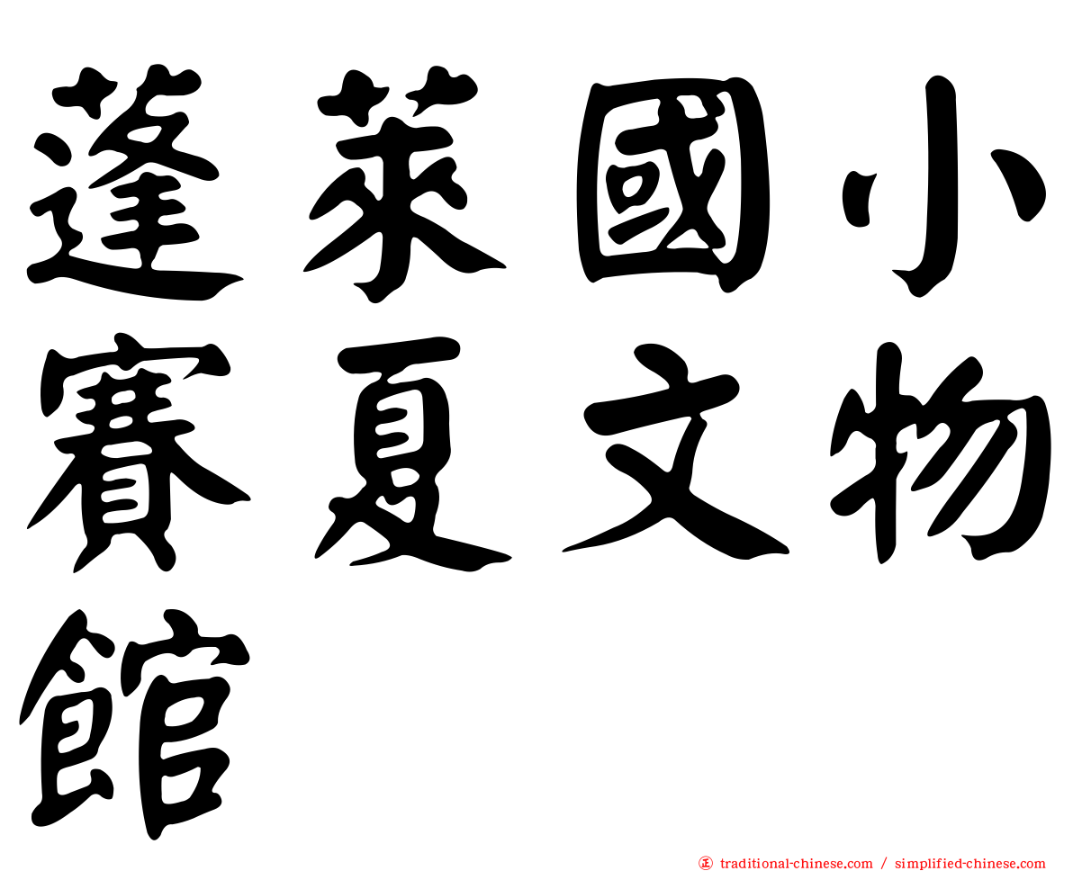 蓬萊國小賽夏文物館
