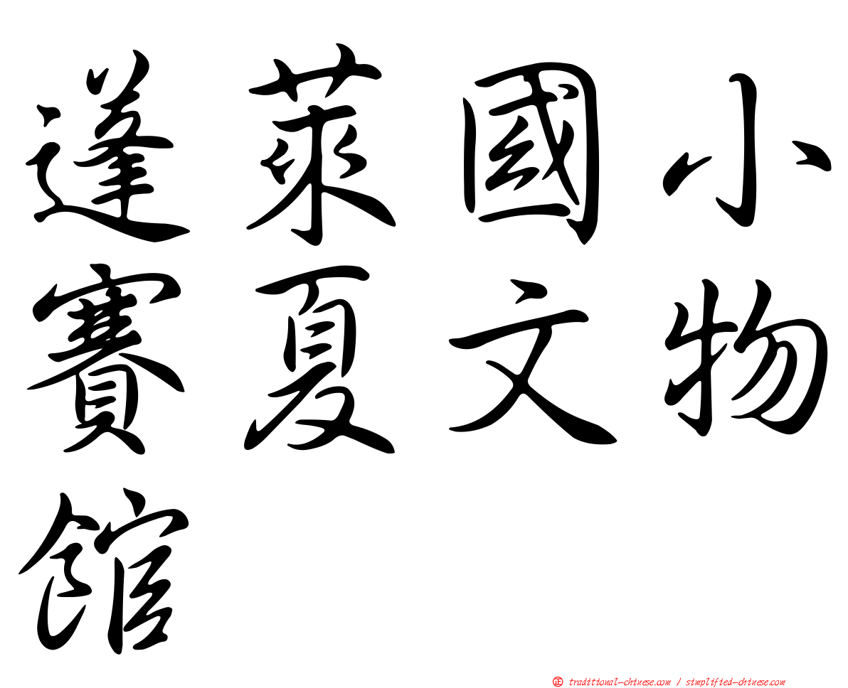 蓬萊國小賽夏文物館