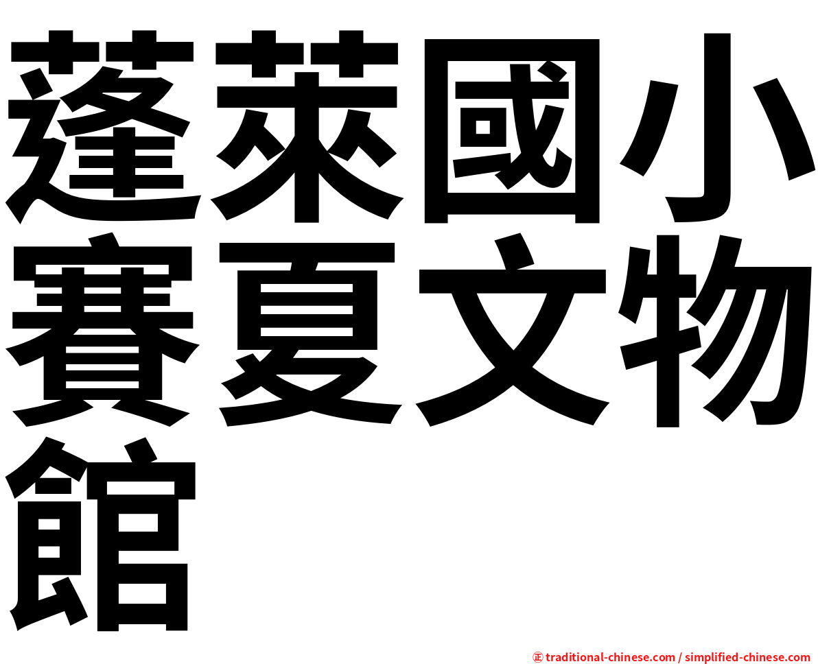 蓬萊國小賽夏文物館