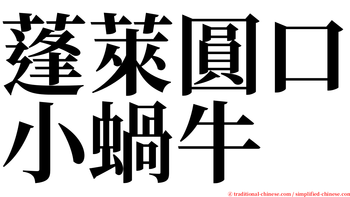 蓬萊圓口小蝸牛 serif font