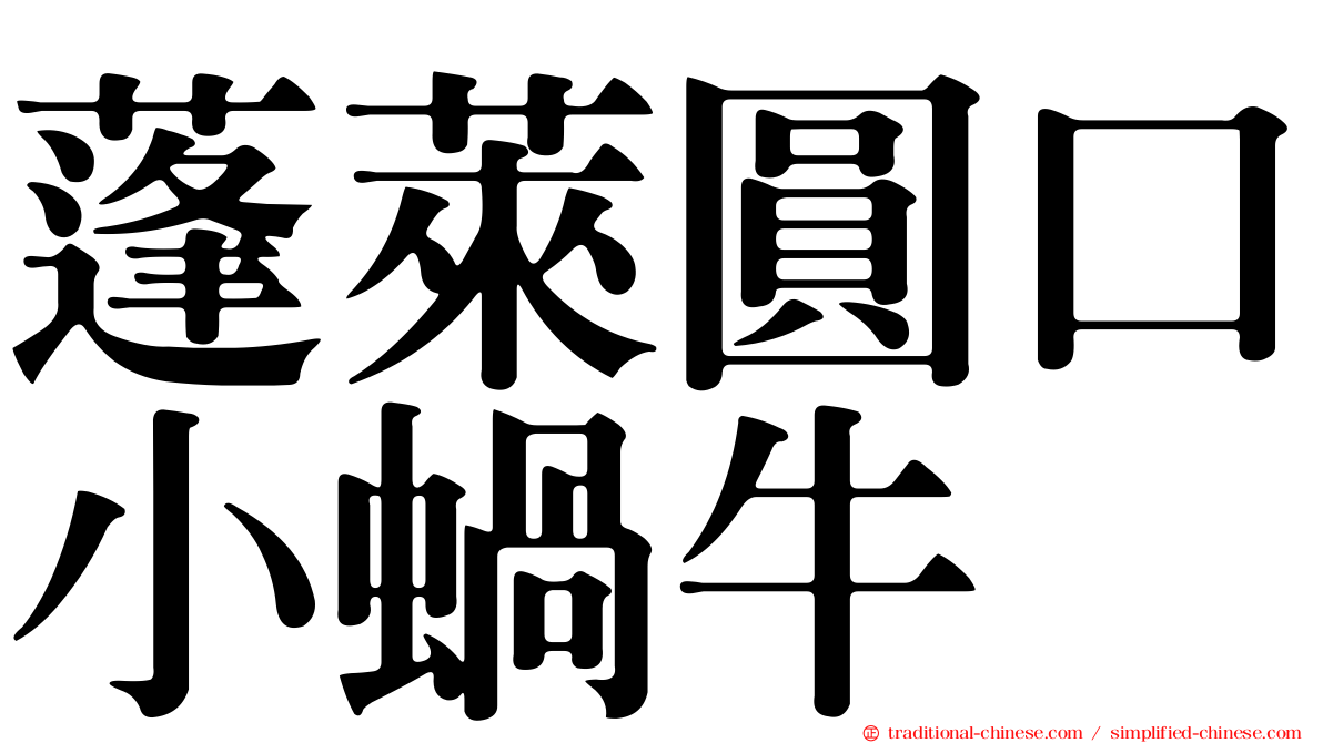 蓬萊圓口小蝸牛
