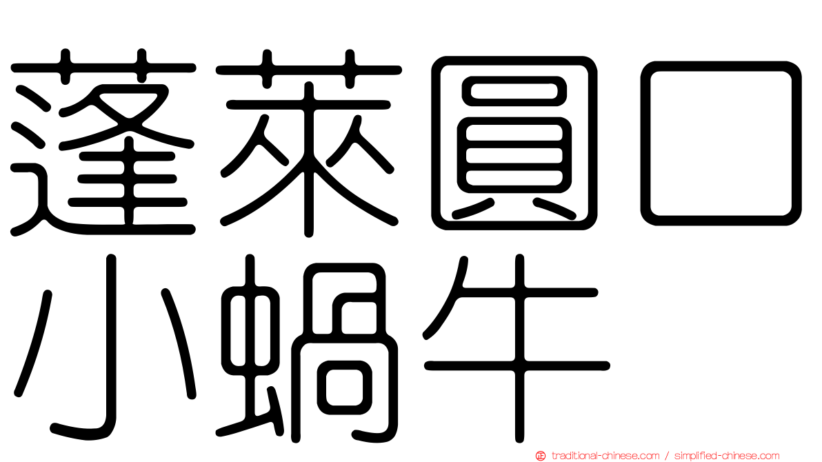 蓬萊圓口小蝸牛