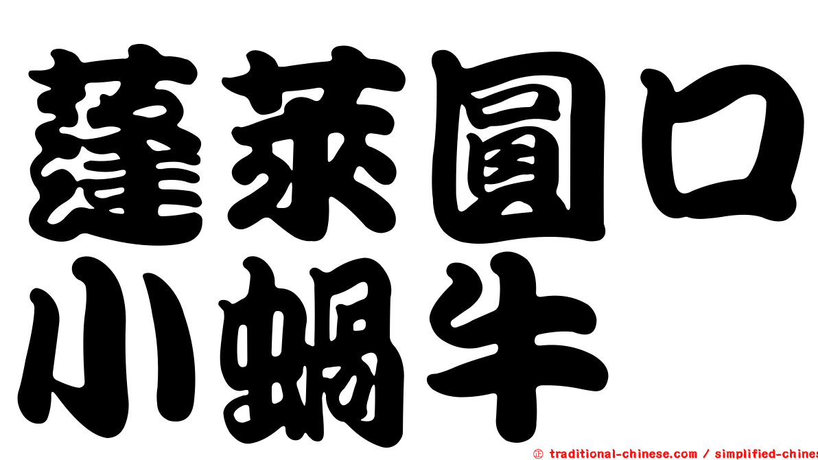 蓬萊圓口小蝸牛
