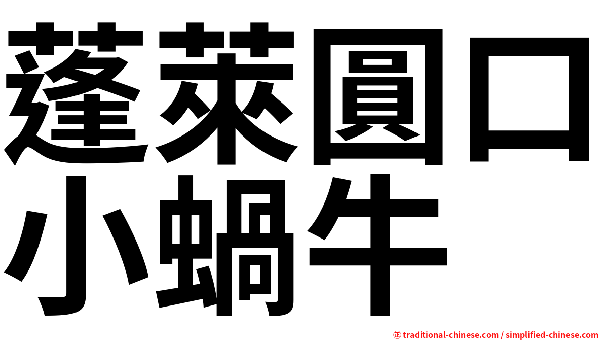 蓬萊圓口小蝸牛