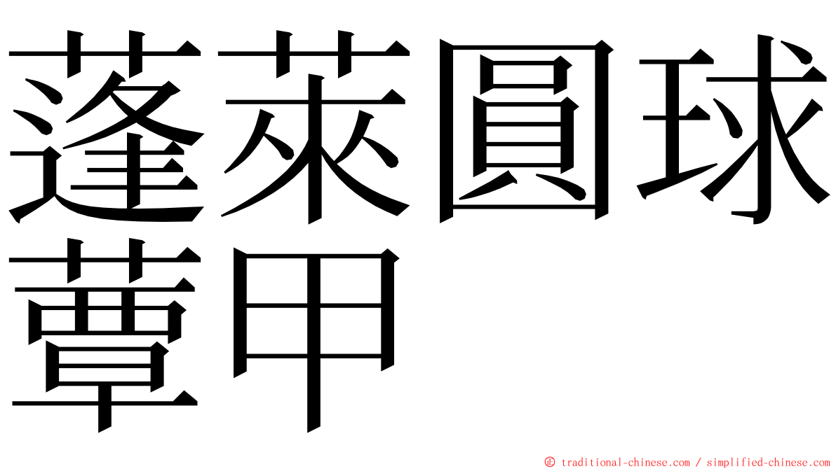 蓬萊圓球蕈甲 ming font