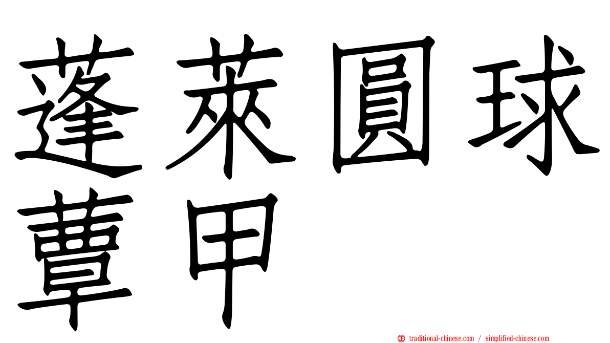 蓬萊圓球蕈甲