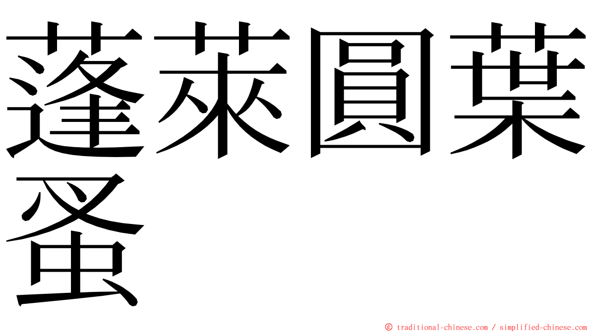 蓬萊圓葉蚤 ming font