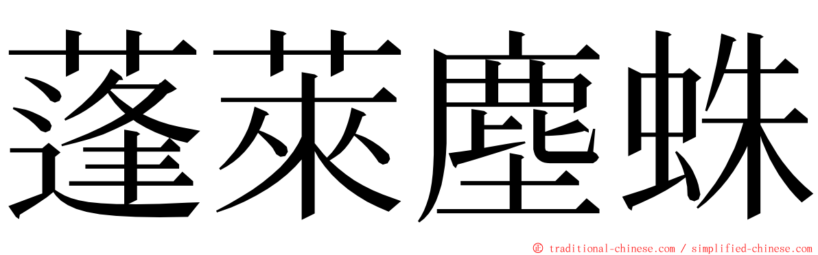 蓬萊塵蛛 ming font