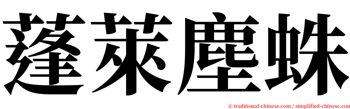 蓬萊塵蛛 serif font