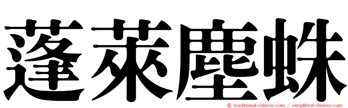 蓬萊塵蛛