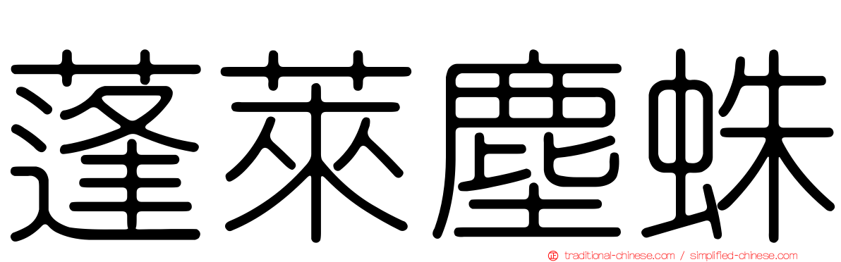 蓬萊塵蛛