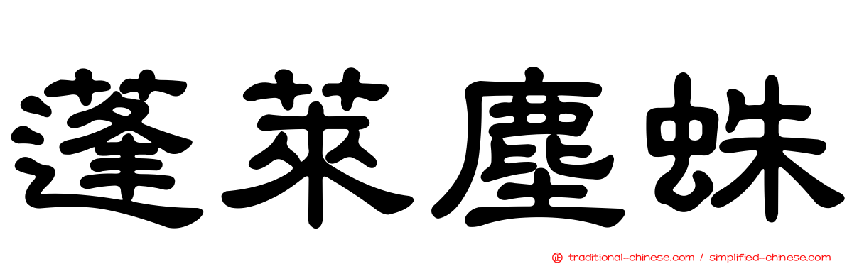 蓬萊塵蛛
