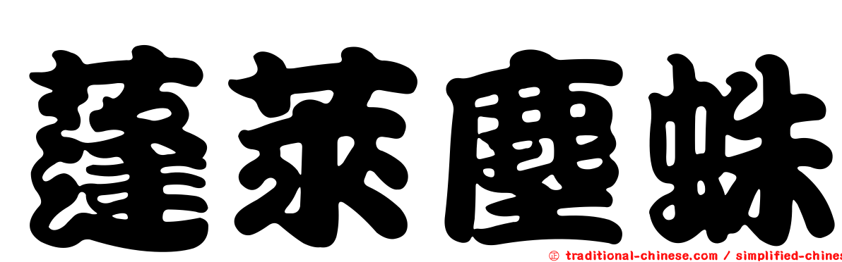 蓬萊塵蛛