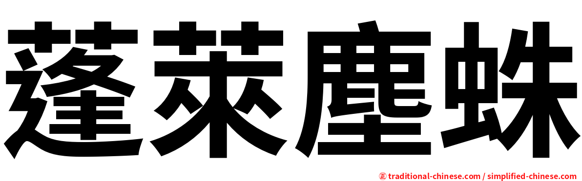 蓬萊塵蛛