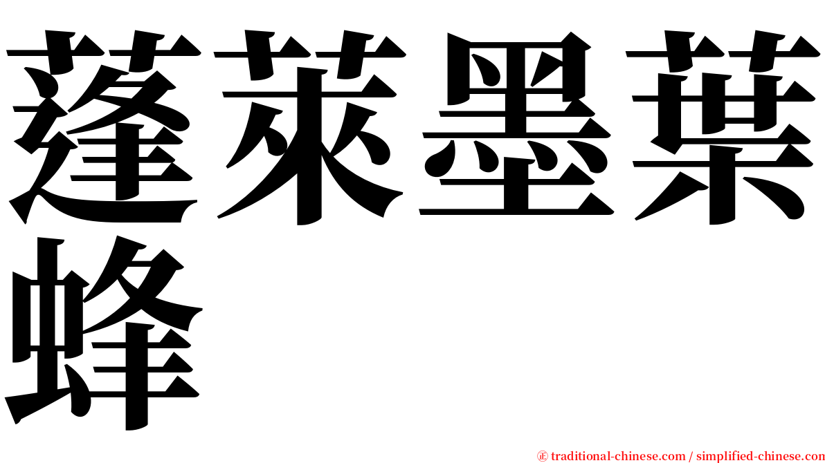 蓬萊墨葉蜂 serif font